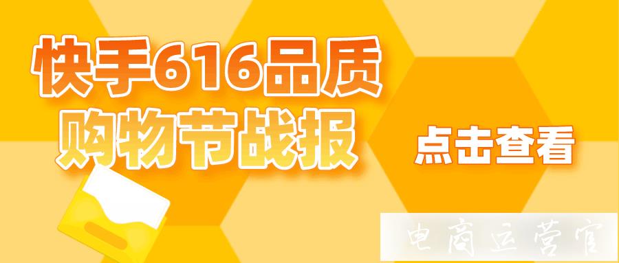 快手616電商報告來了！24位達人帶貨破億-新一代帶貨王誕生